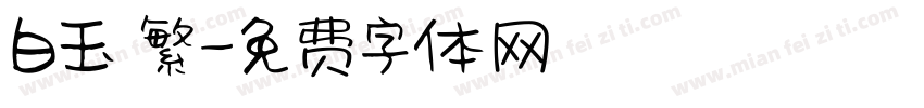 白玉 繁字体转换